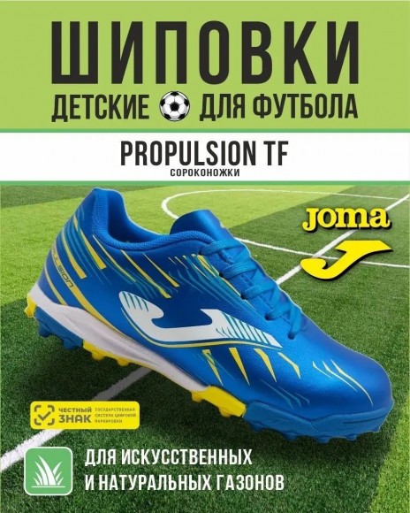Сороконожки Joma PROPULSION Сороконожки Joma PROPULSION