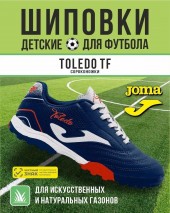 Сороконожки JOMA TOLEDO Сороконожки JOMA TOLEDO