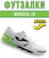 Футзалки JOMA MUNDIAL