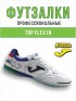 Футзалки Joma TOP FLEX
