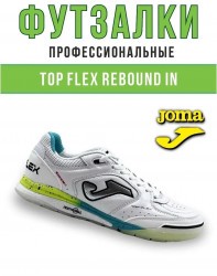 Футзалки Joma TOP FLEX REBOUND