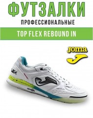 Футзалки Joma TOP FLEX REBOUND